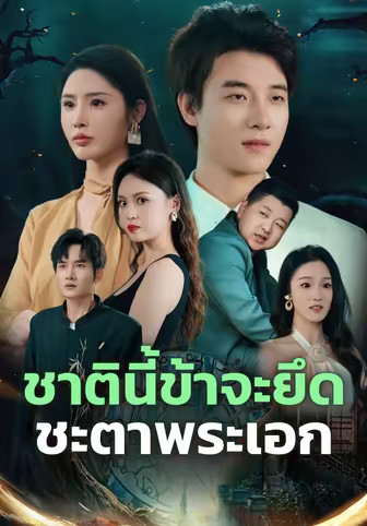 ชาตินี้ข้าจะยึดชะตาพระเอก