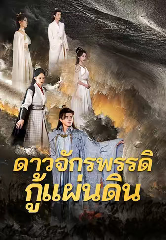 ดาวจักรพรรดิกู้แผ่นดิน