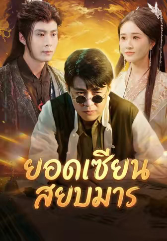 ยอดเซียนสยบมาร