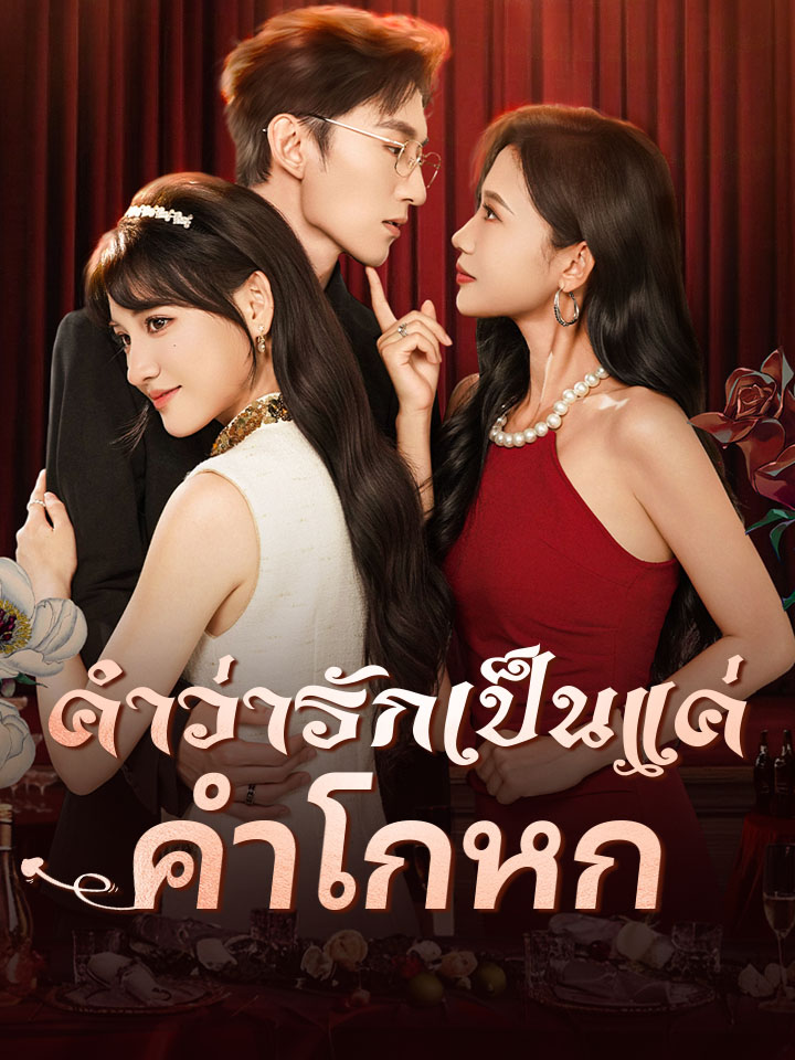 คำว่ารักเป็นแค่คำโกหก