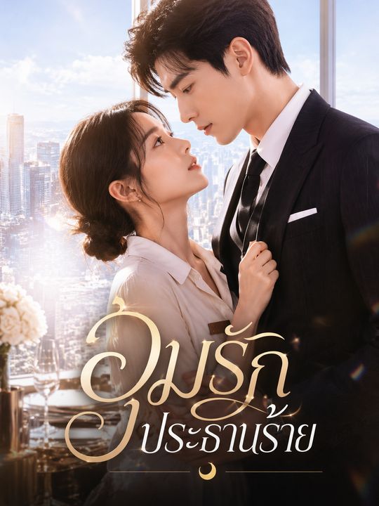อุ้มรักประธานร้าย