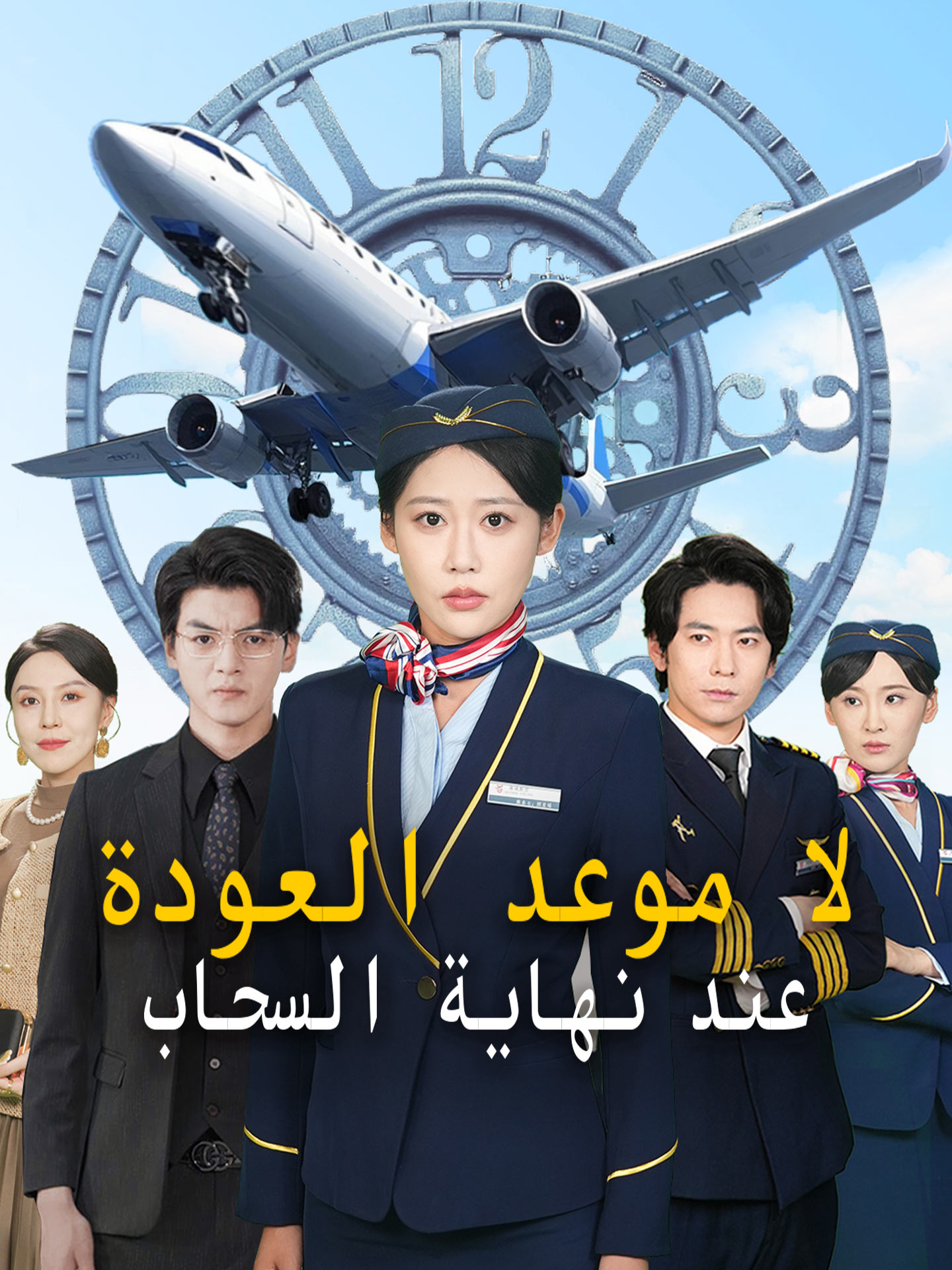 لا موعد العودة عند نهاية السحاب