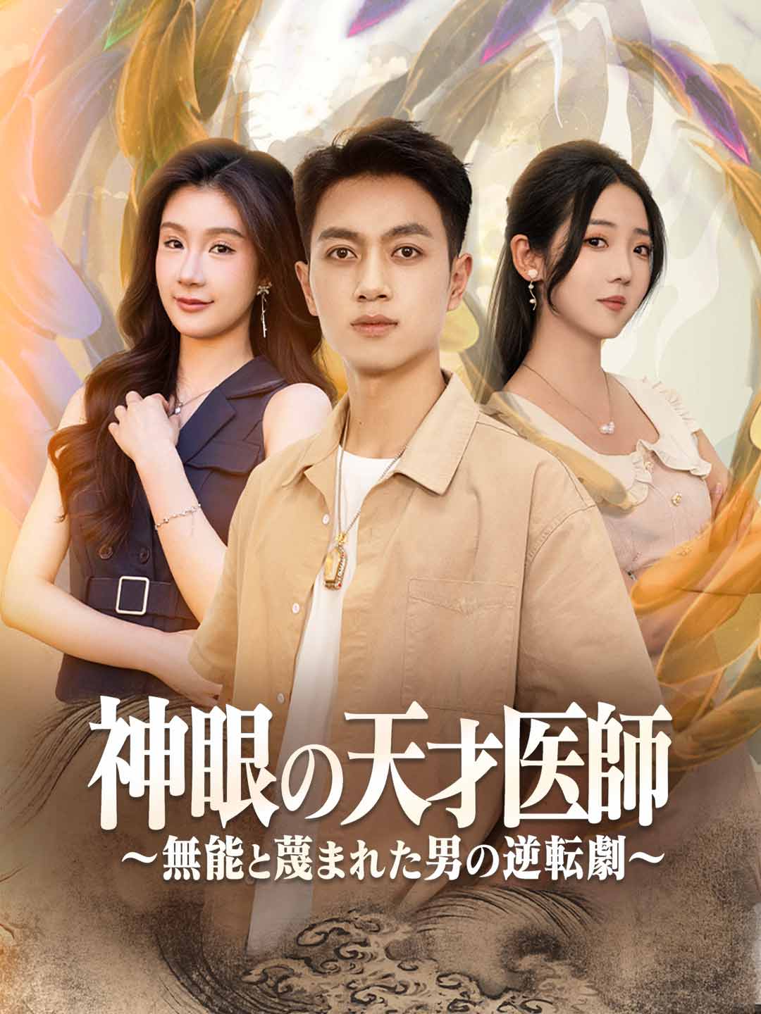 神眼の天才医師～無能と蔑まれた男の逆転劇～