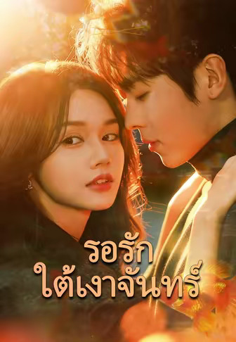 (พากย์)รอรักใต้เงาจันทร์