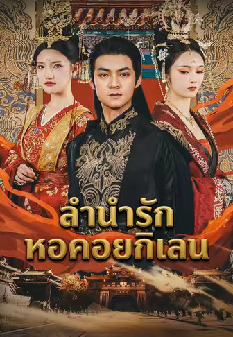 ลำนำรักหอคอยกิเลน