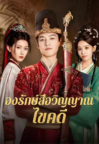 องรักษ์สื่อวิญญาณไขคดี
