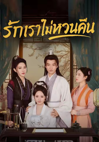 รักเราไม่หวนคืน