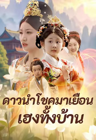 ดาวนำโชคมาเยือนเฮงทั้งบ้าน