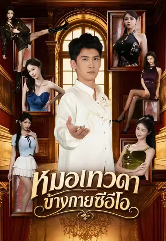 (พากย์)หมอเทวดาข้างกายซีอีโอ
