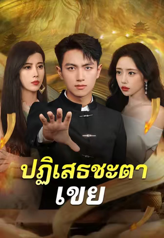ปฏิเสธชะตาเขย