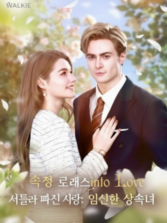 서둘러 빠진 사랑: 임신한 상속녀