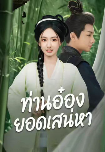 (พากย์)ท่านอ๋องยอดเสน่หา