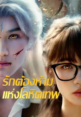รักต้องห้ามแห่งโลหิตเทพ