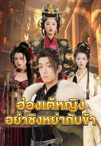 ฮ่องเต้หญิงอย่าชิงหย่ากับข้า