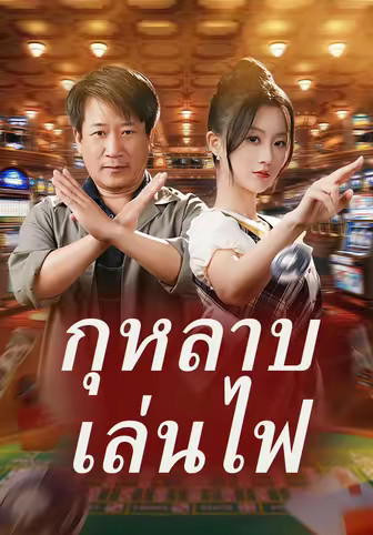 (พากย์)กุหลาบเล่นไฟ