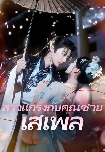 (พากย์)สาวแกร่งกับคุณชายเสเพล