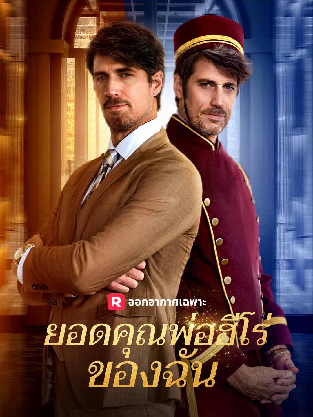 (Dubbing) ยอดคุณพ่อฮีโร่ของฉัน