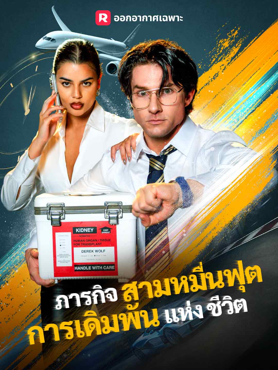 (Dubbing) ภารกิจสามหมื่นฟุต การเดิมพันแห่งชีวิต
