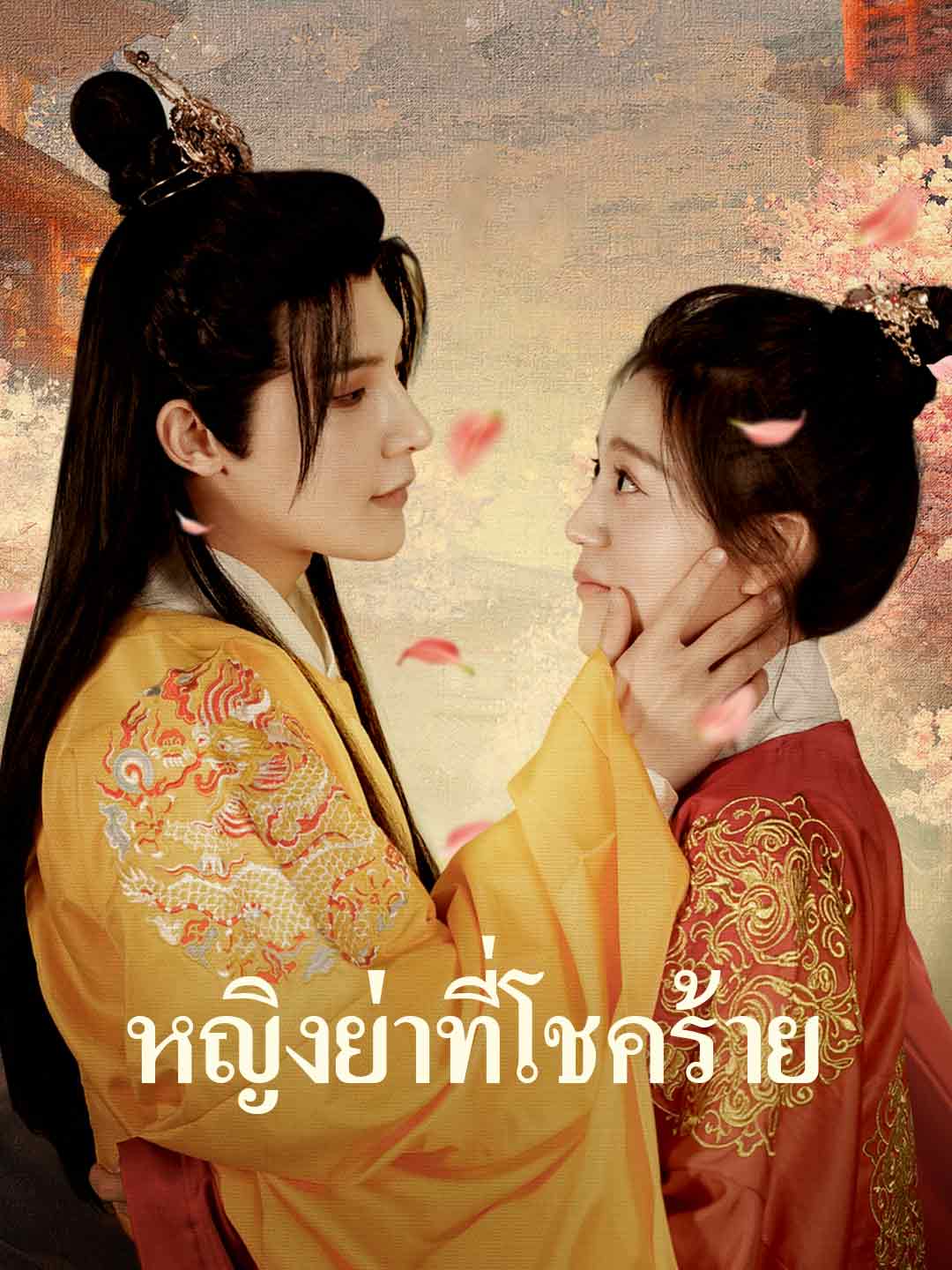 หญิงย่าที่โชคร้าย