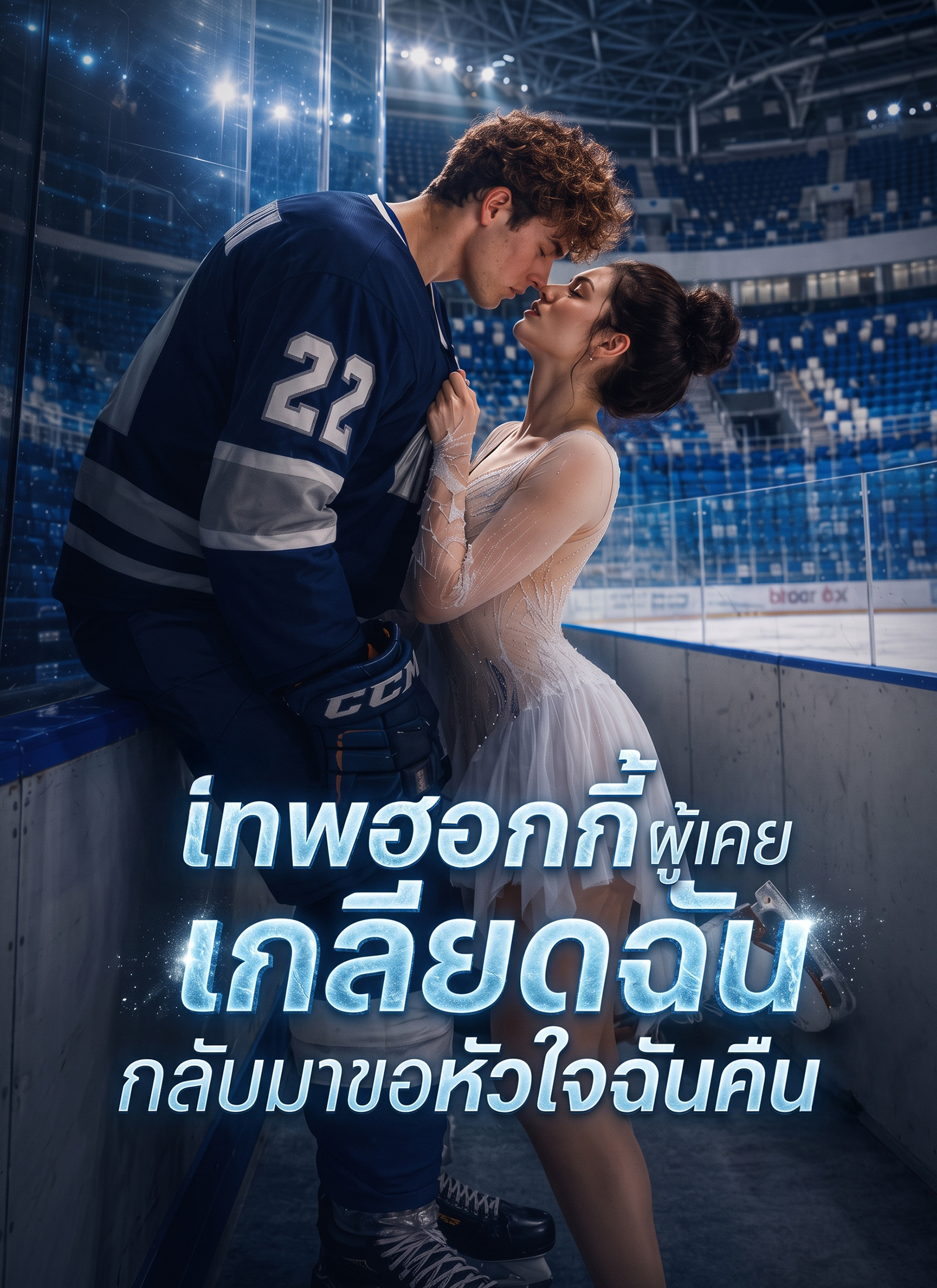 เทพฮอกกี้ผู้เคยเกลียดฉัน กลับมาขอหัวใจฉันคืน