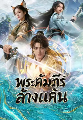 พระคัมภีร์ล้างแค้น