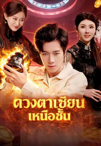 ดวงตาเซียนเหนือชั้น