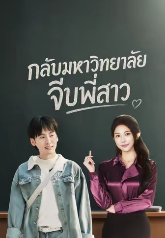 กลับมหาวิทยาลัยจีบพี่สาว