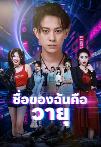 ชื่อของฉันคือ วายุ