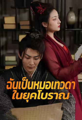 ฉันเป็นหมอเทวดาในยุคโบราณ