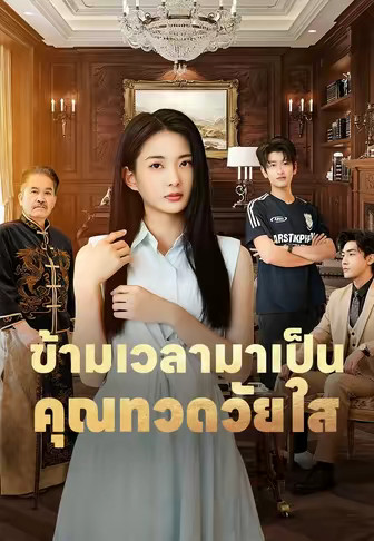 (พากย์)ข้ามเวลามาเป็นคุณทวดวัยใส