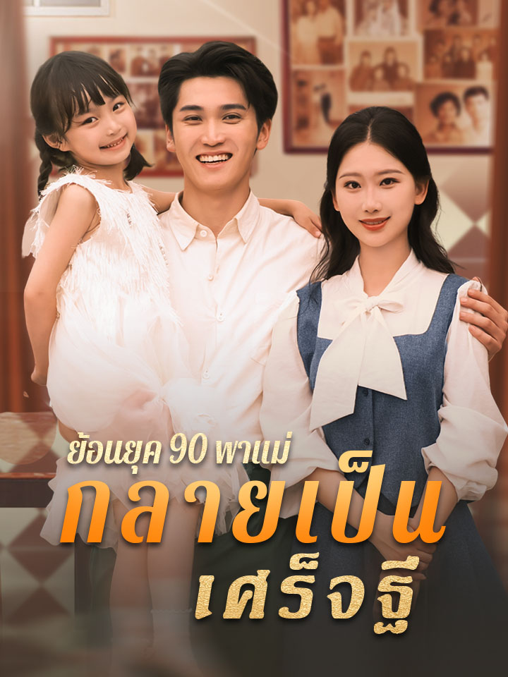 ย้อนยุค 90 พาแม่กลายเป็นเศร็จฐี