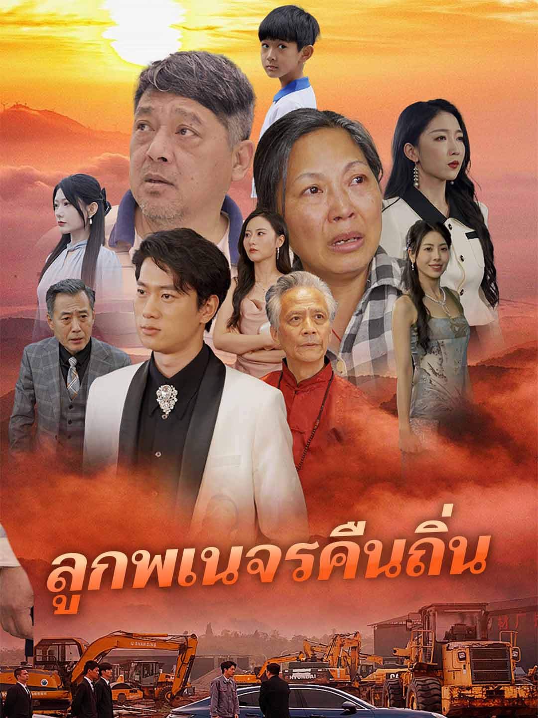 (Dubbing) ลูกพเนจรคืนถิ่น