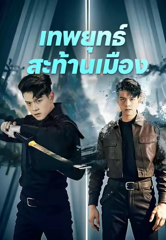 เทพยุทธ์สะท้านเมือง