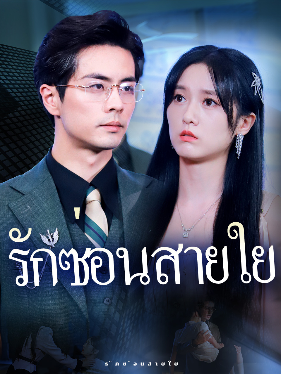 รักซ่อนสายใย