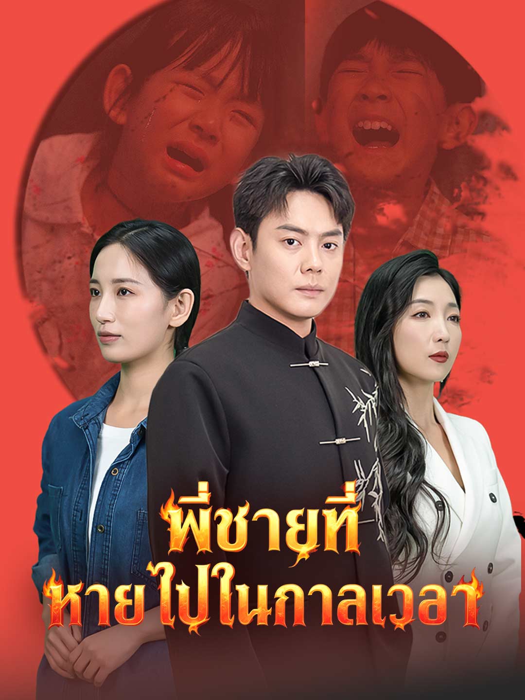 (Dubbing) พี่ชายที่หายไปในกาลเวลา