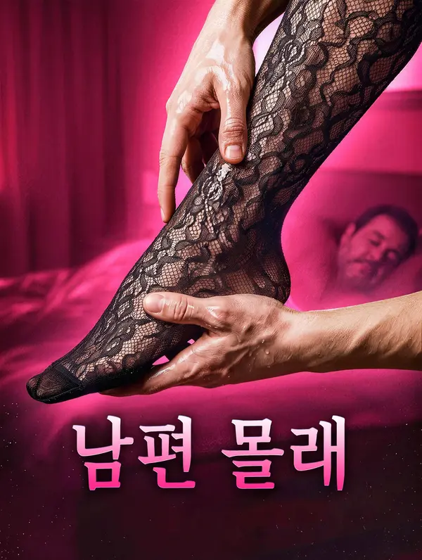 남편 몰래