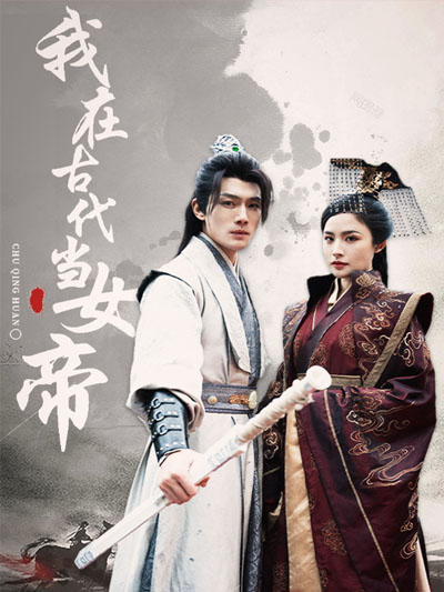 我在古代当女帝