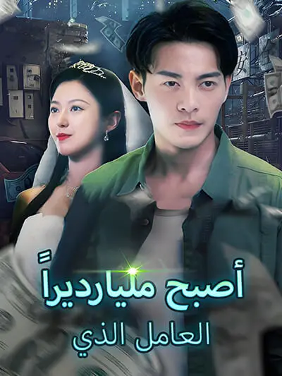 العامل الذي أصبح مليارديراً