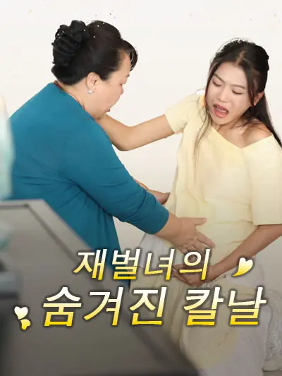 재벌녀의 숨겨진 칼날
