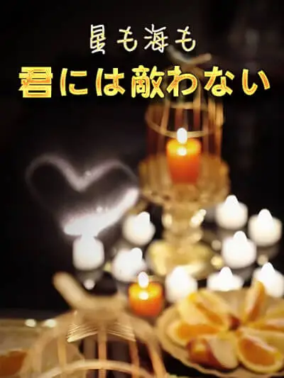 星も海も君には敵わない