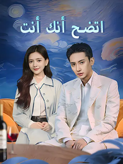 اتضح أنك أنت