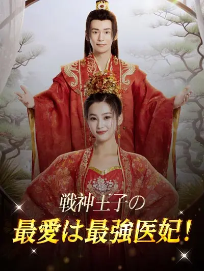 戦神王子の最愛は最強医妃！