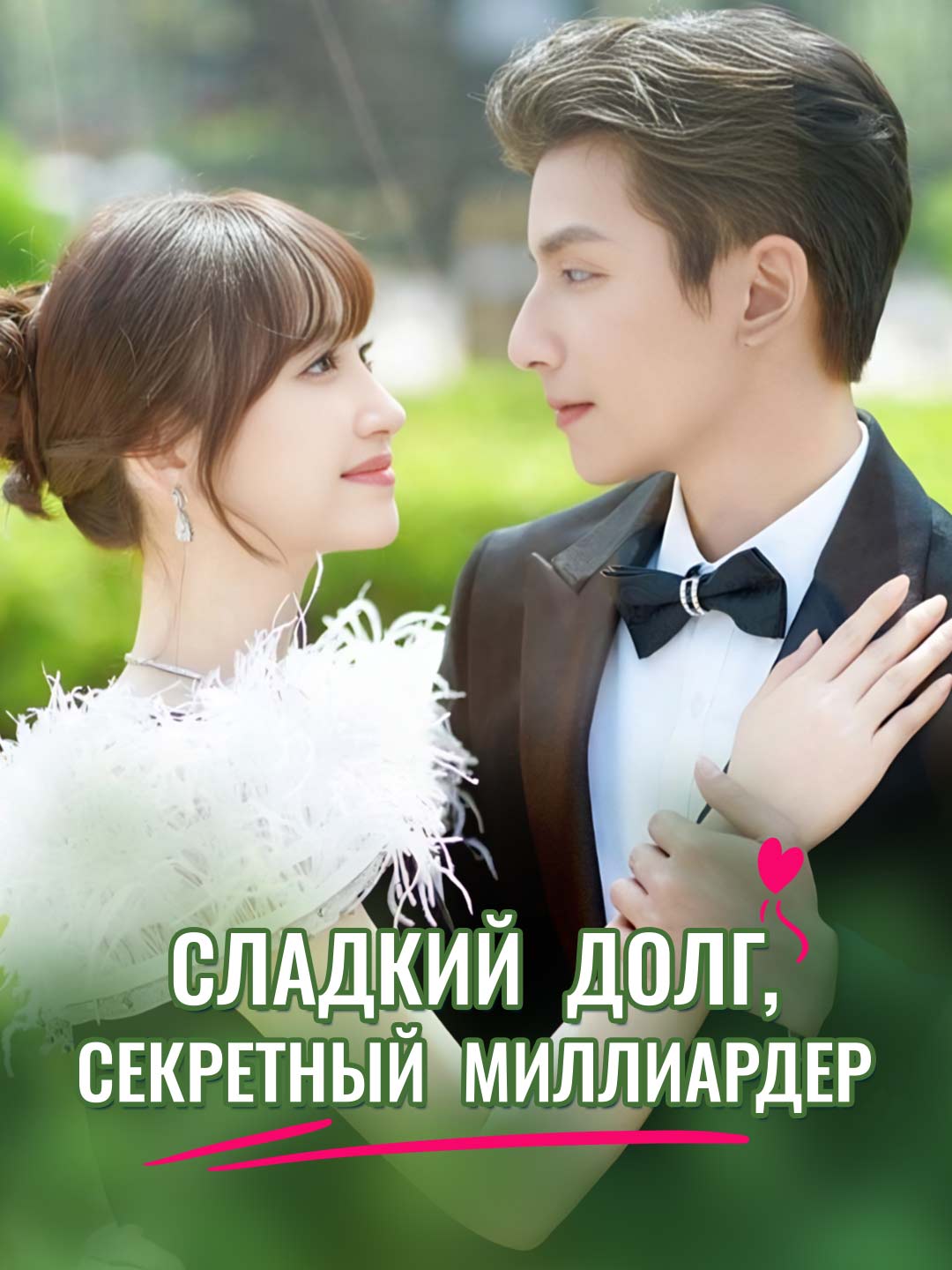 (Dubbing) Сладкий долг, секретный миллиардер