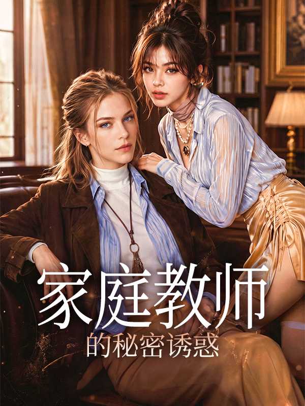 家庭教师的秘密诱惑