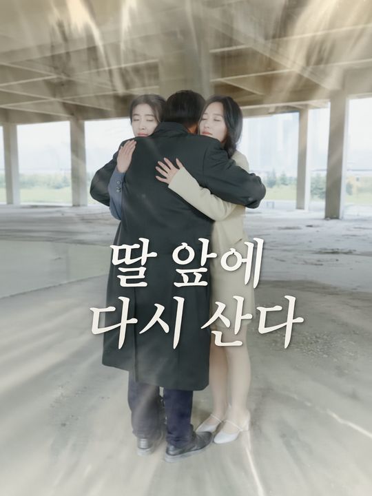 딸 앞에 다시 산다
