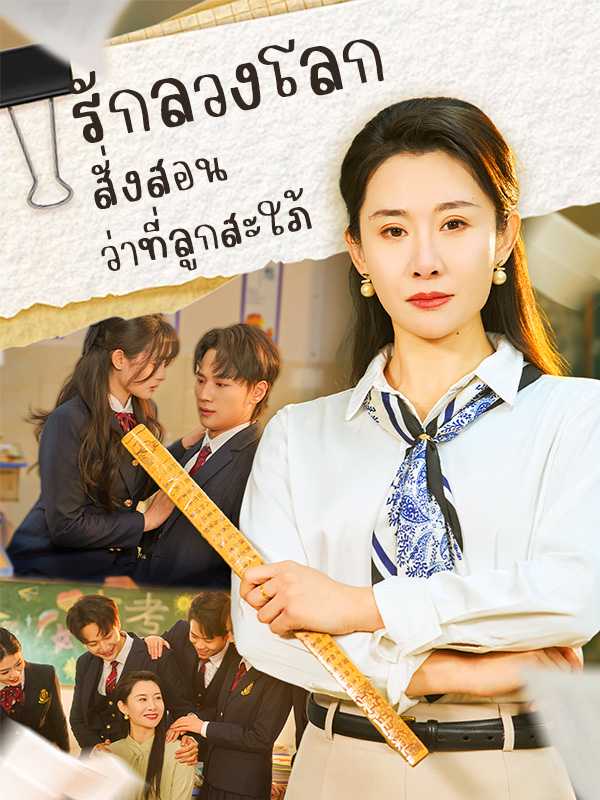 รักลวงโลก สั่งสอนว่าที่ลูกสะใภ้