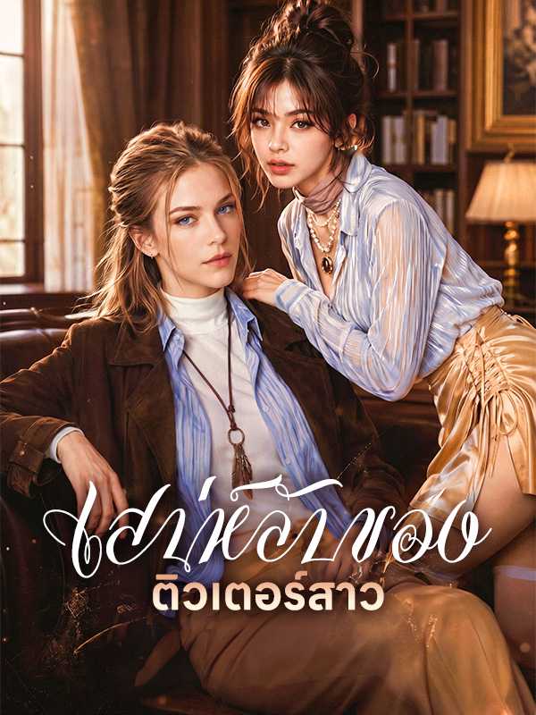 เสน่ห์ลับของติวเตอร์สาว