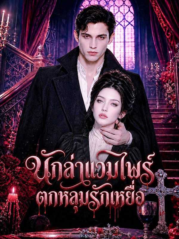 นักล่าแวมไพร์ตกหลุมรักเหยื่อ