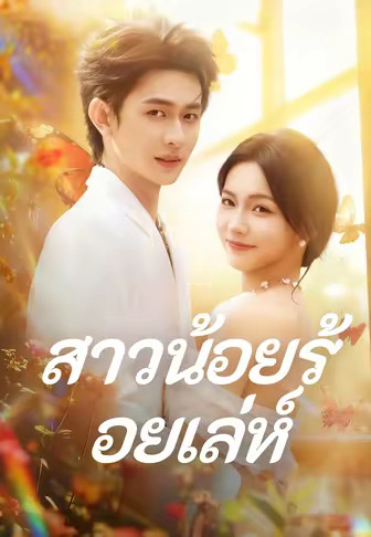 สาวน้อยร้อยเล่ห์