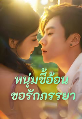 (พากย์)หนุ่มขี้อ้อนขอรักภรรยา